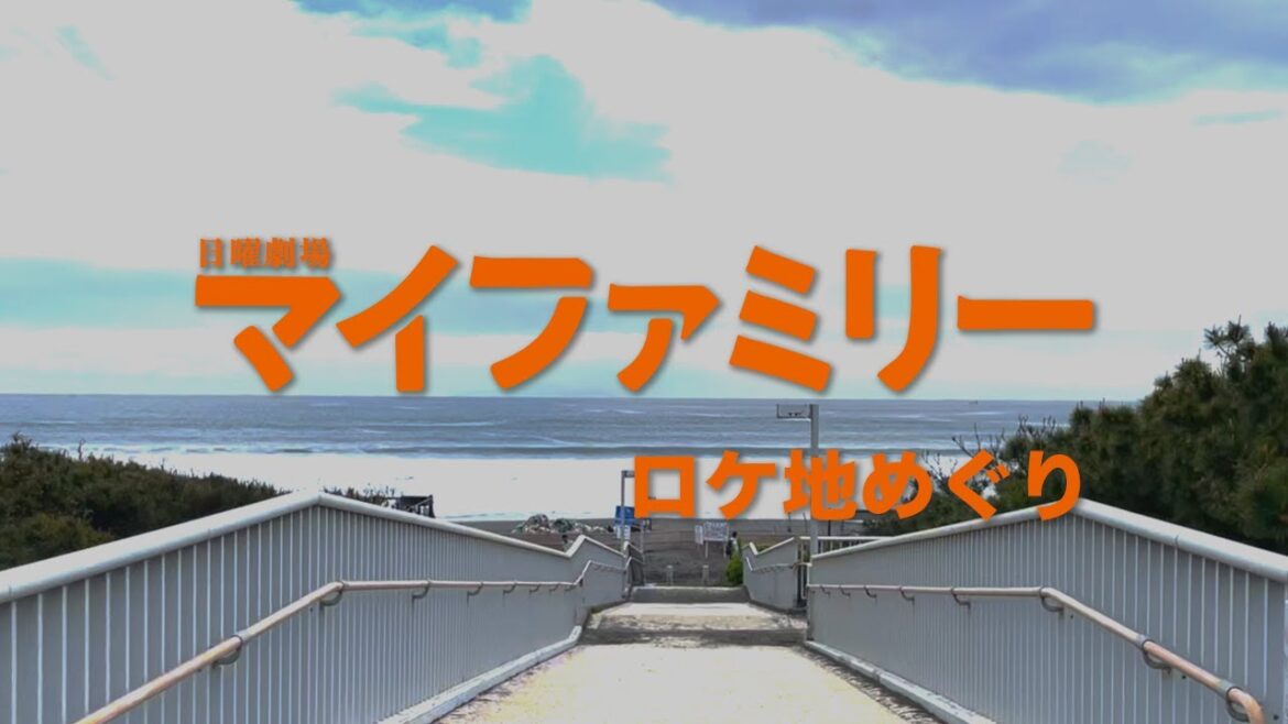 【ロケ地】日曜劇場「マイファミリー」【1話】