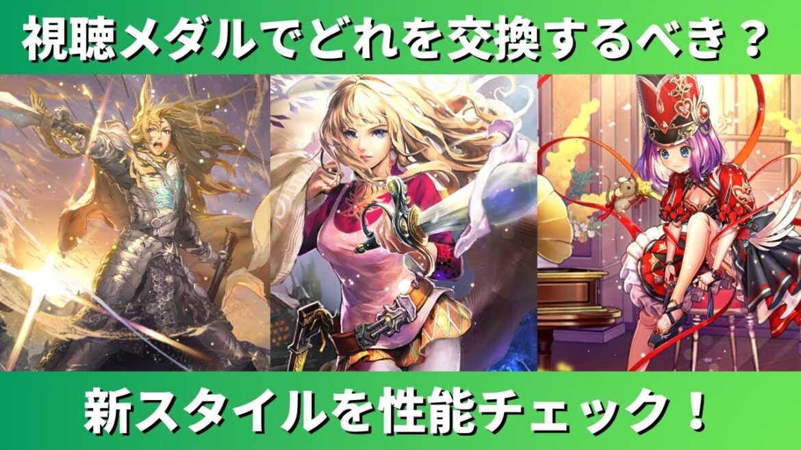 【ロマサガRS】この中にとても優秀なスタイルが！ 視聴メダル交換所の新スタイル（コッペリア・ミカエル・モニカ） を性能チェック 広告ジュエル ４周年 ロマンシングサガリユニバース