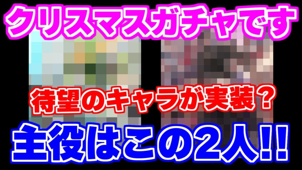 【ロマサガRS】クリスマスガチャの季節です！今年は●●●の実装が濃厚？【ロマンシング サガ リユニバース】