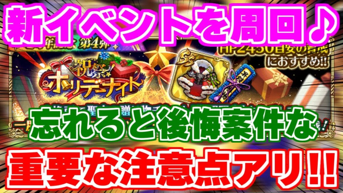 【ロマサガRS】注意喚起と新イベント「ホリデーナイト」の周回！【ロマンシング サガ リユニバース】
