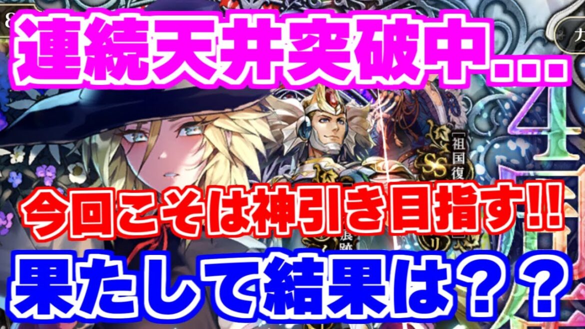 【ロマサガRS】狙うは神引き！4周年第3弾アンサガガチャに挑んだ結果...【ロマンシング サガ リユニバース】