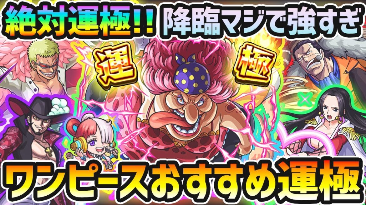 【ワンピースコラボ】※天魔適正2体に、全員3アンチアビリティ持ちの高性能！これは強いわ...。今回は6種類のキャラを運極可能...絶対に作るべきは誰？ワンピースコラボおすすめ運極を優先順位も付けて紹介