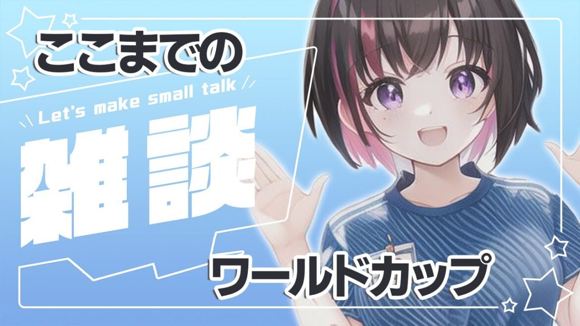 【ワールドカップ】いろいろ話そう！初見さんもお気軽に～♪【雑談/＃櫻子FC】