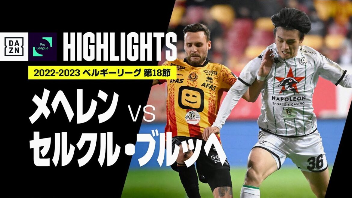 【上田綺世が67分まで出場|メレヘン×セルクル・ブルッヘ|ハイライト】セルクル・ブルッヘはリーグ戦再開初戦でメレヘンに引き分けるも7試合負け無し|ベルギーリーグ第18節|2022-23 【上田綺世が67分まで出場|メレヘン×セルクル・ブルッヘ|ハイライト】セルクル・ブルッヘはリーグ戦再開初戦でメレヘンに引き分けるも7試合負け無し|ベルギーリーグ第18節|2022-23