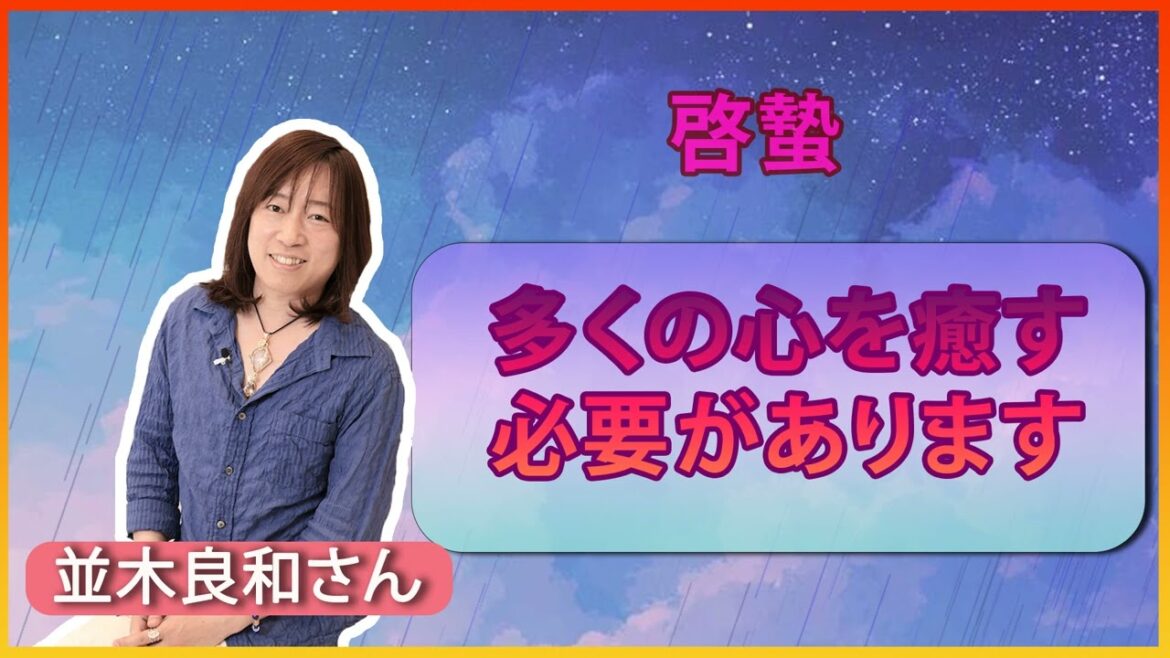 【並木良和さん】啓蟄多くの心を癒す必要があります