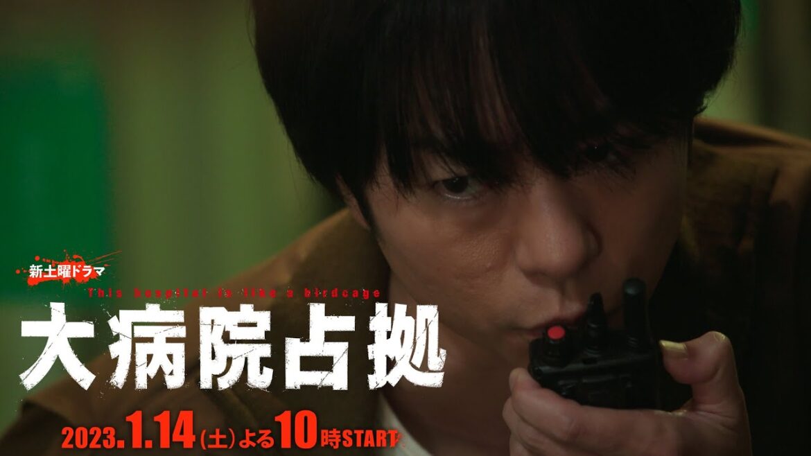 【主演・櫻井翔】2023年1月期新土曜ドラマ「大病院占拠」本編映像解禁！！1月14日（土）夜10時スタート！