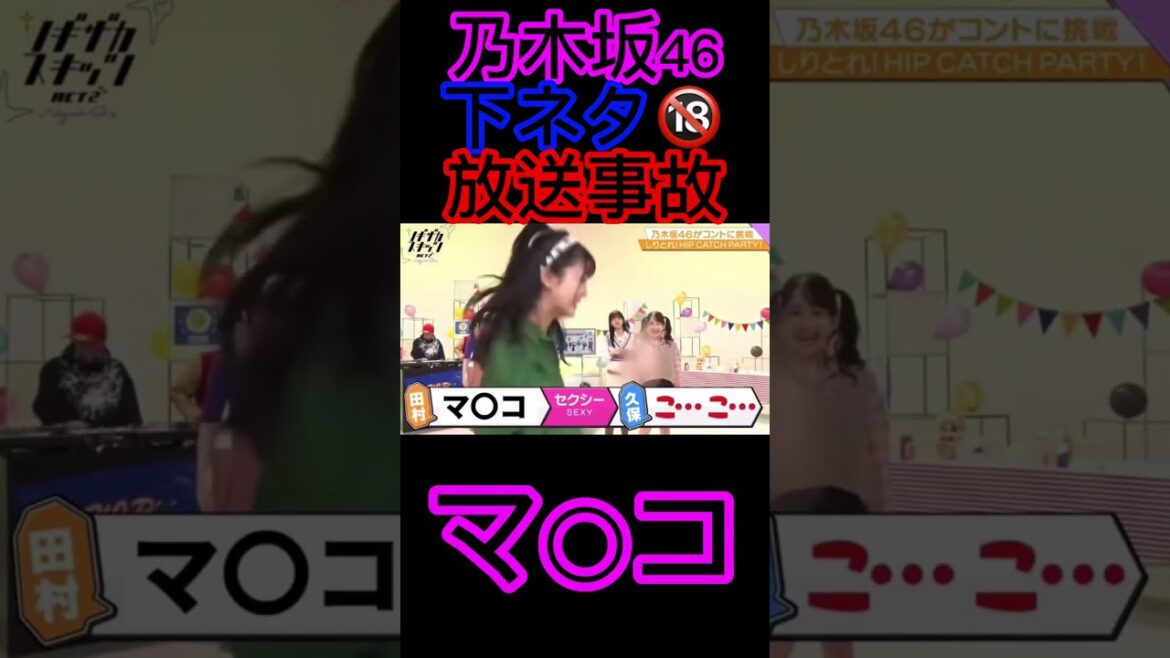 【乃木坂46】【日向坂46】田村真佑、渡邉美穂、エグい下ネタ 放送事故 マ●コ