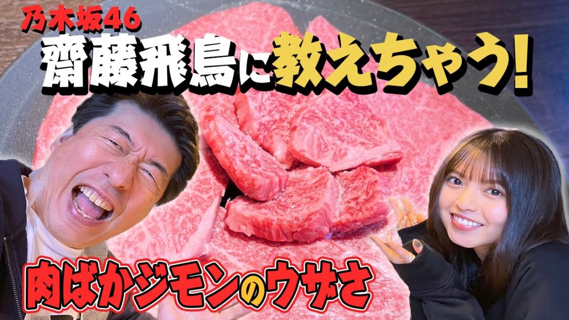 【乃木坂46とコラボ】齋藤飛鳥にうまい焼肉を食べてもらいたい肉ばかジモン。でも、空回りジモンが前に出ちゃう。ウザくてごめんね。