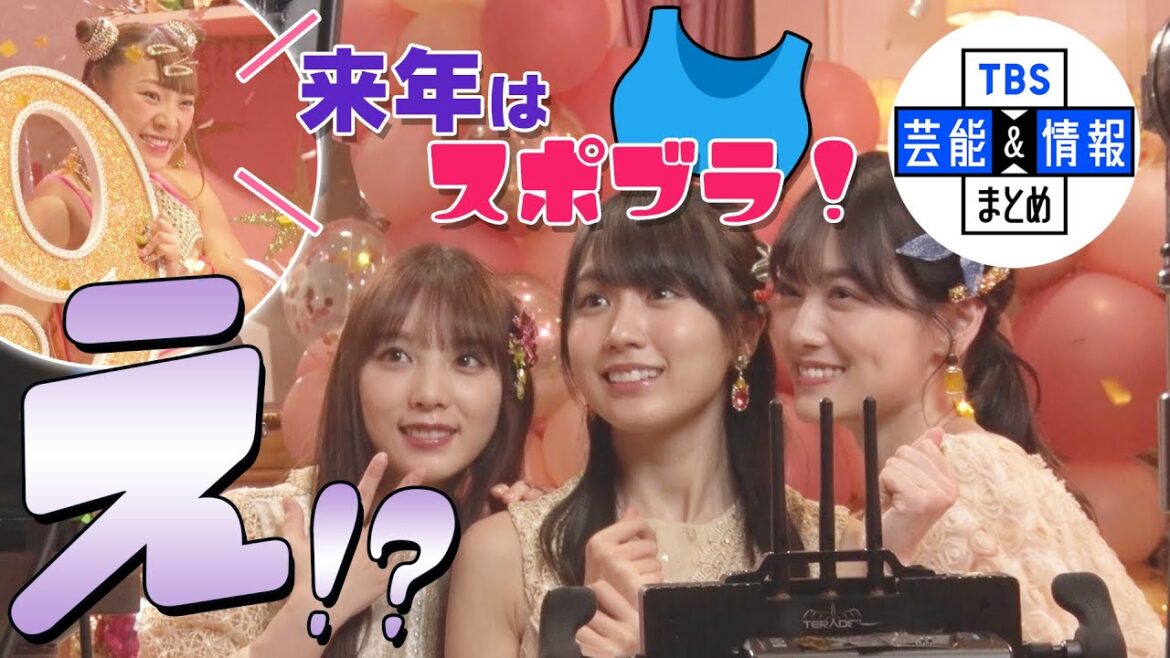 【乃木坂46・山下美月】“来年は同じ衣装着て一緒に踊りたい！”  フワちゃん『最高じゃん！あんたたちが私のスポブラに合わせてね！』