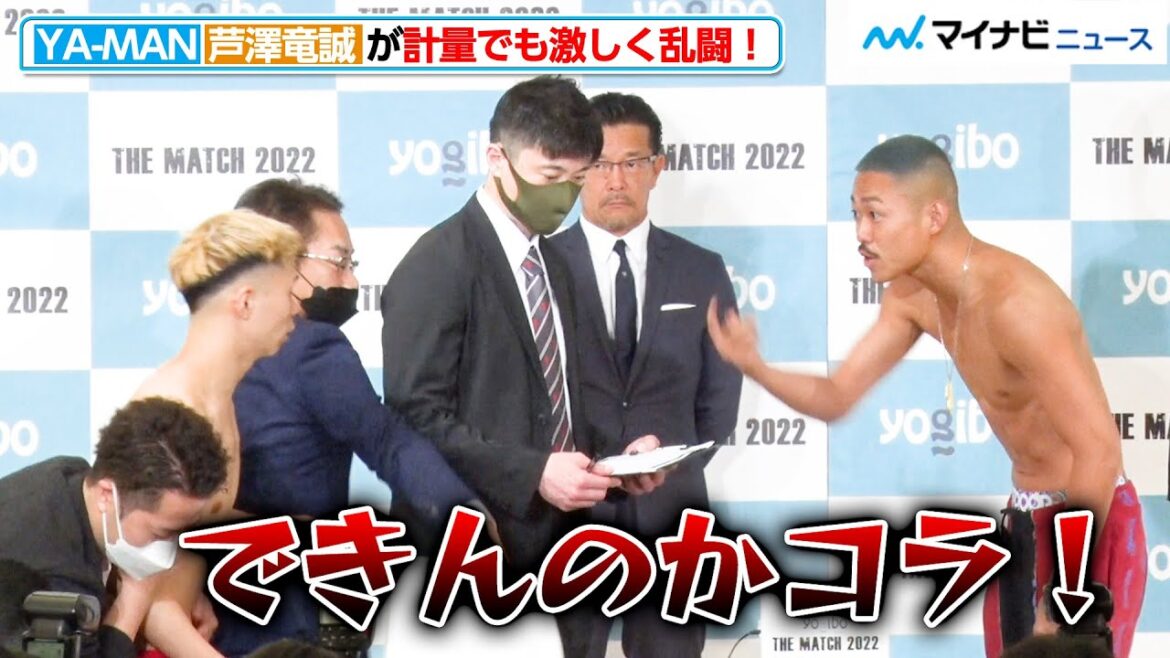 【乱闘】YA-MAN vs 芦澤竜誠、計量でも大暴れ！大乱闘に会場騒然『Yogibo presents THE MATCH 2022』公開計量