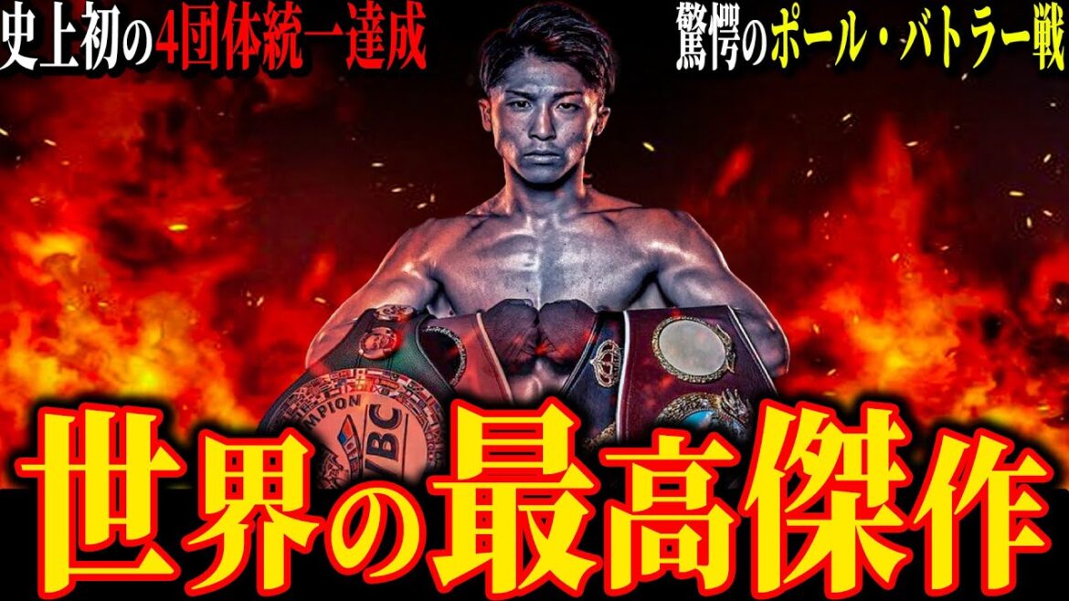 【井上尚弥 後編】"世界の最高傑作" 驚愕のポール・バトラー戦 歴史上初となる全王者KOで4団体統一達成 え?誰が勝てる?(次戦はフルトン?アフマダリエフ??) No.44