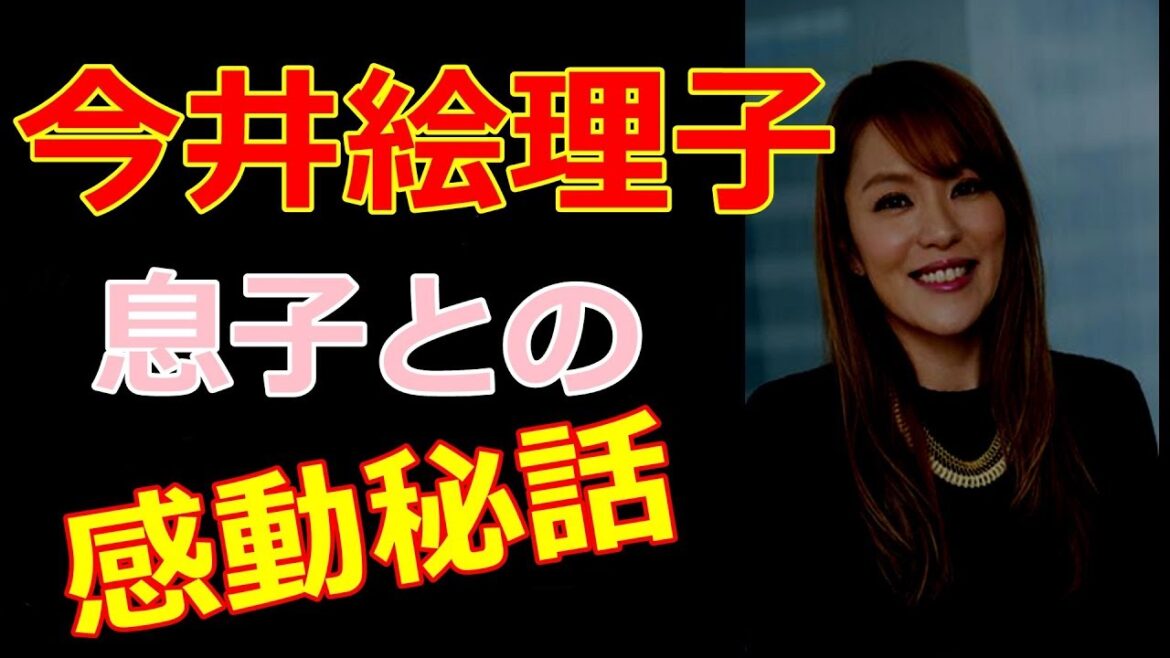 【今井絵理子・感動・実話】今井絵理子の息子との私生活が感動しかない【泣ける話】