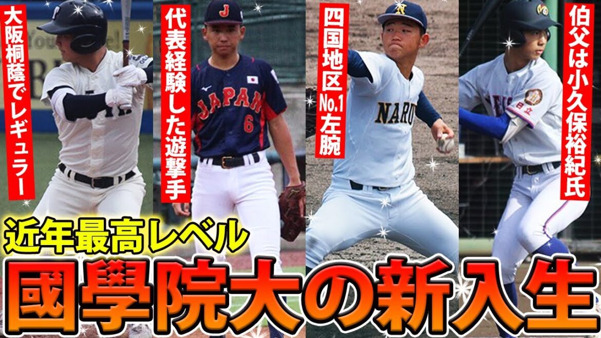 【今年も凄い】四国地区No.1左腕、聖光学院の遊撃手など...國學院大の新入生は近年最高レベルの逸材たちが集結
