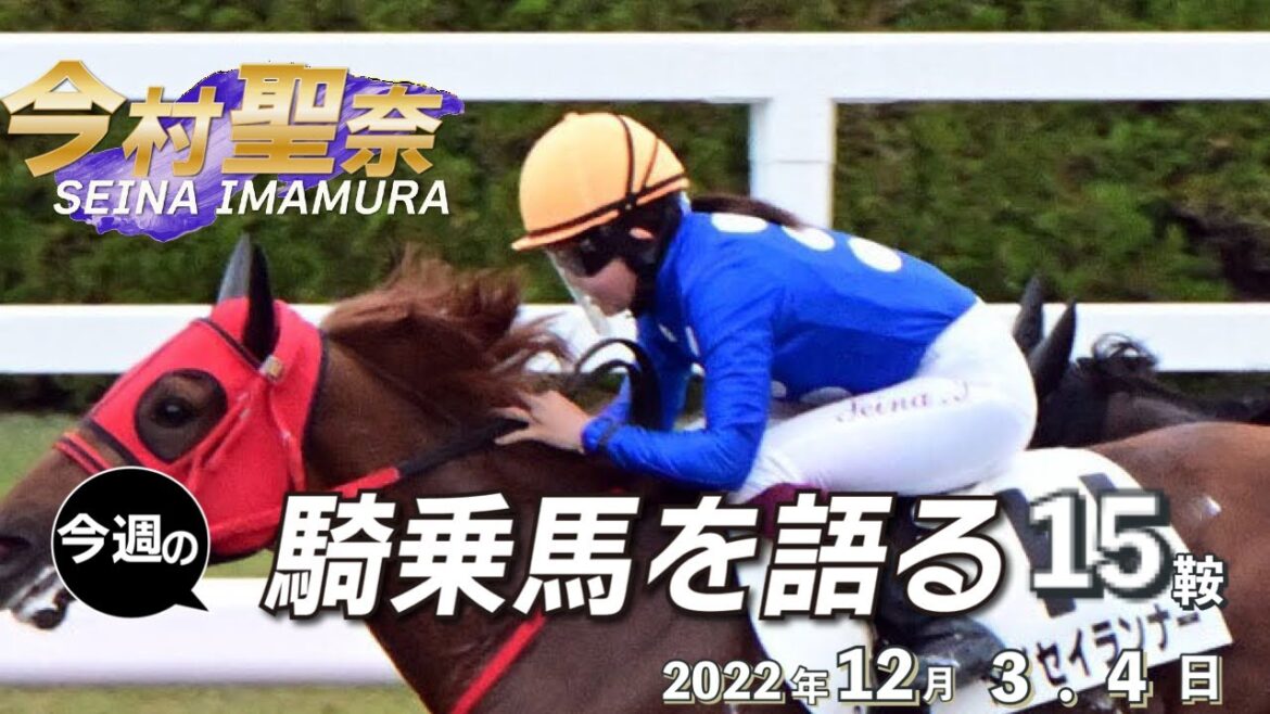 【今週の今村聖奈】今村聖奈騎手インタビュー　サッカー日本代表の戦いぶりから得たものとは？　今週の騎乗馬について語ります《東スポ競馬ニュース》