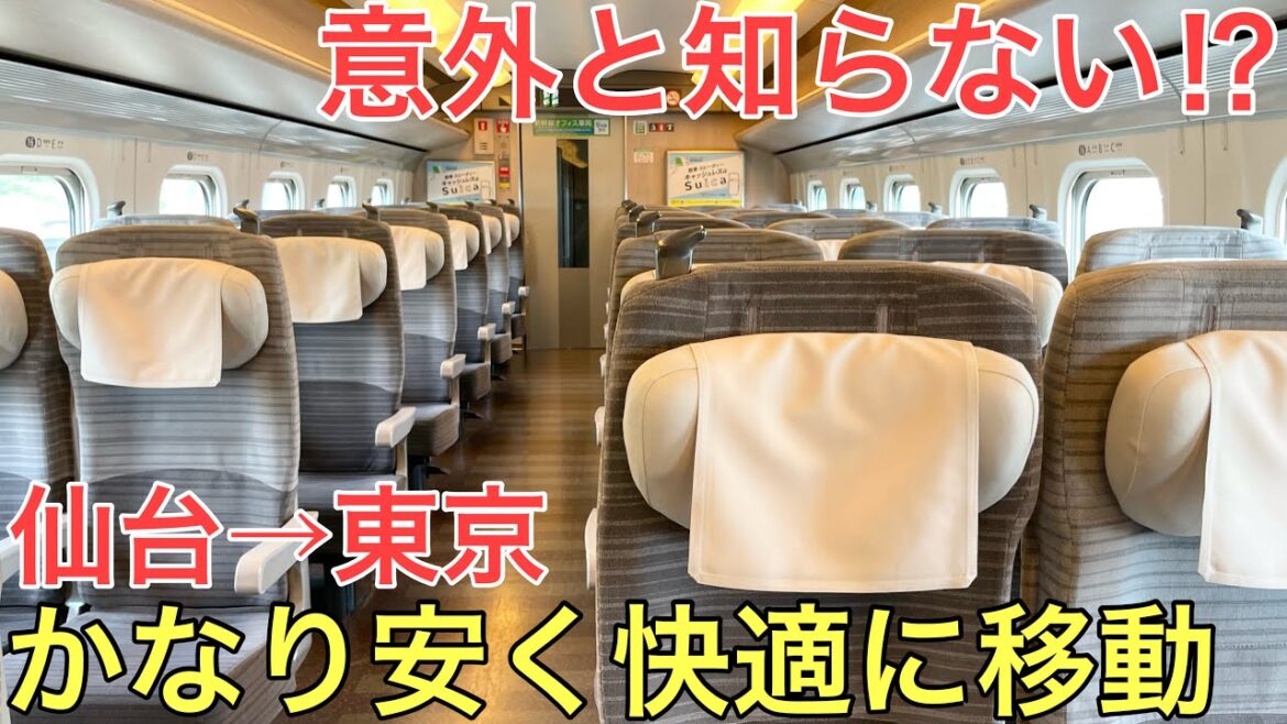 【仙台→東京】意外と知られていない新幹線の安くて快適な裏ワザを使ってみた