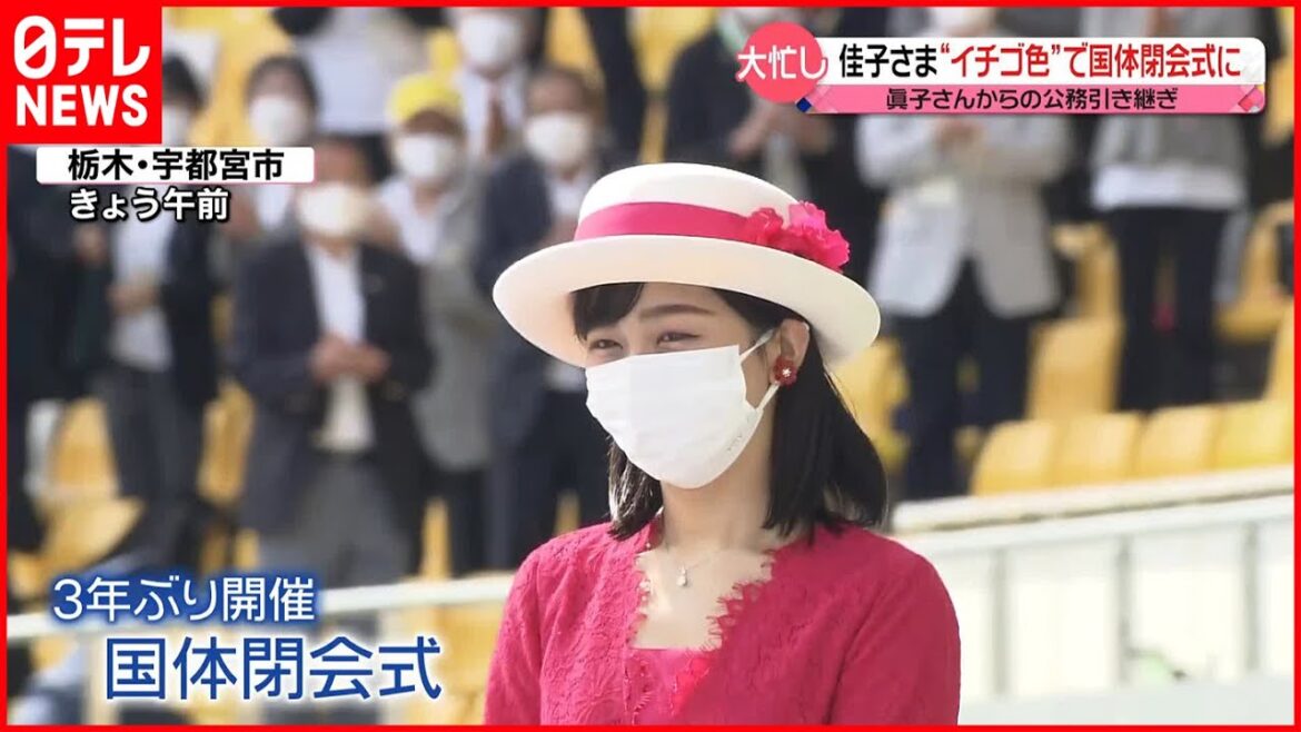 【佳子さま】“イチゴ色”の装いで栃木の国体閉会式に  姉・眞子さんの公務引き継ぐ