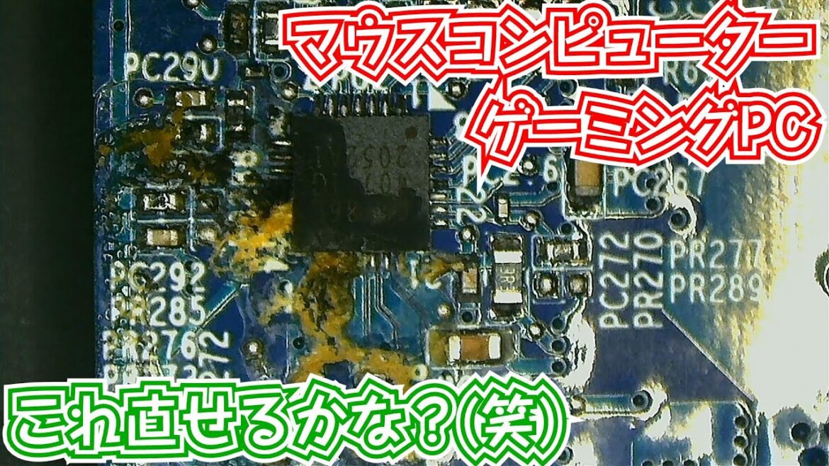 【修理難易度★★★☆☆】水濡れしたマウスコンピューターのマザーボード修理