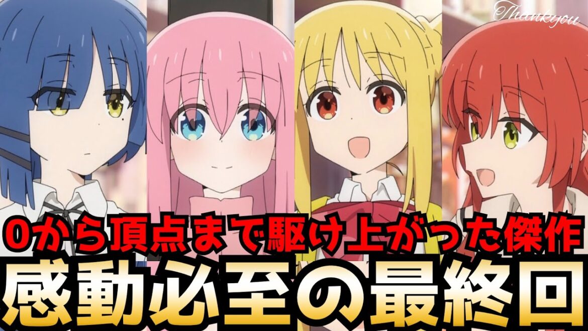 【傑作】圧倒的クオリティのアニメ化できららアニメの枠を超える歴史に残る最高傑作となった『ぼっち・ざ・ろっく』が堂々の最終回を迎え涙が止まらない【ぼざろ12話】【最終回】【アニメ】