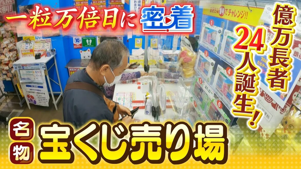 【億万長者２０人以上誕生】年末ジャンボ宝くじ...名物「宝くじ売り場」の『一粒万倍日』に密着　高額当選を夢見る人たち「離れて暮らす家族のもとへ気兼ねなく飛行機で行けたら」（2022年12月2日）