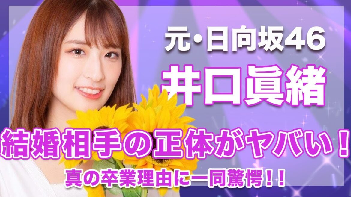 【元・日向坂46・井口眞緒】結婚相手の正体がヤバい...！真の卒業理由が衝撃的すぎた...！