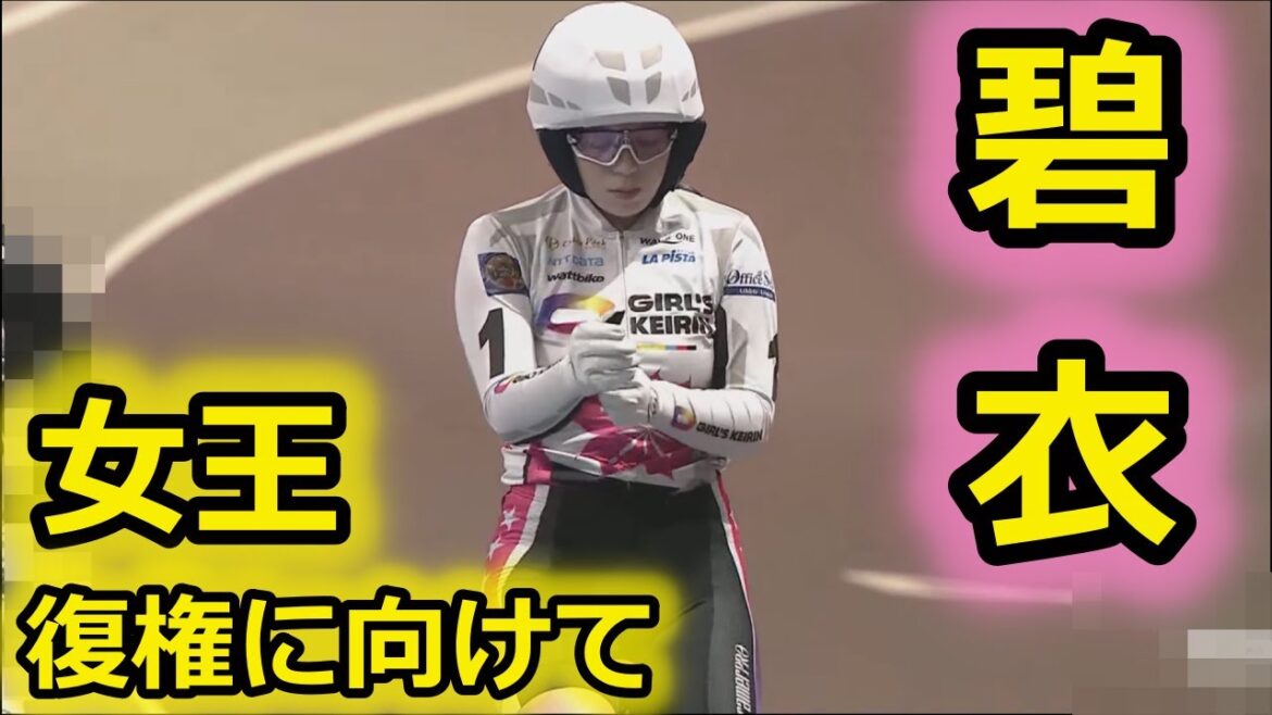 【児玉碧衣】ガールズGPトライアルトパーズ決勝 優勝インタビュー有 【児玉碧衣】ガールズGPトライアルトパーズ決勝 優勝インタビュー有