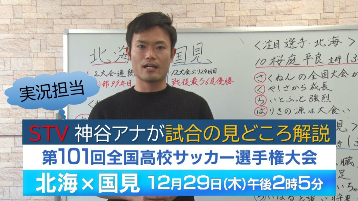 【全国高校サッカー】北海 × 国見  第１試合の見どころをSTV神谷アナが解説｜12月29日（木）午後２時５分～STVで生中継