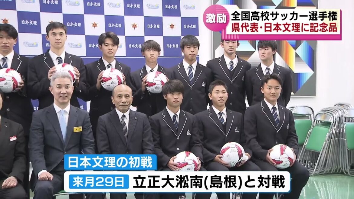 【全国高校サッカー選手権】新潟県代表・日本文理イレブンに記念品贈呈
