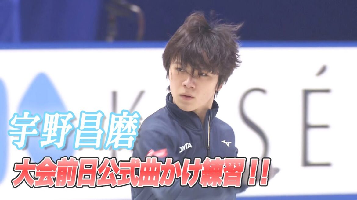 【全日本フィギュアスケート2022】宇野昌磨 大会前日公式曲かけ練習※映像のみ 【全日本フィギュアスケート2022】宇野昌磨 大会前日公式曲かけ練習※映像のみ