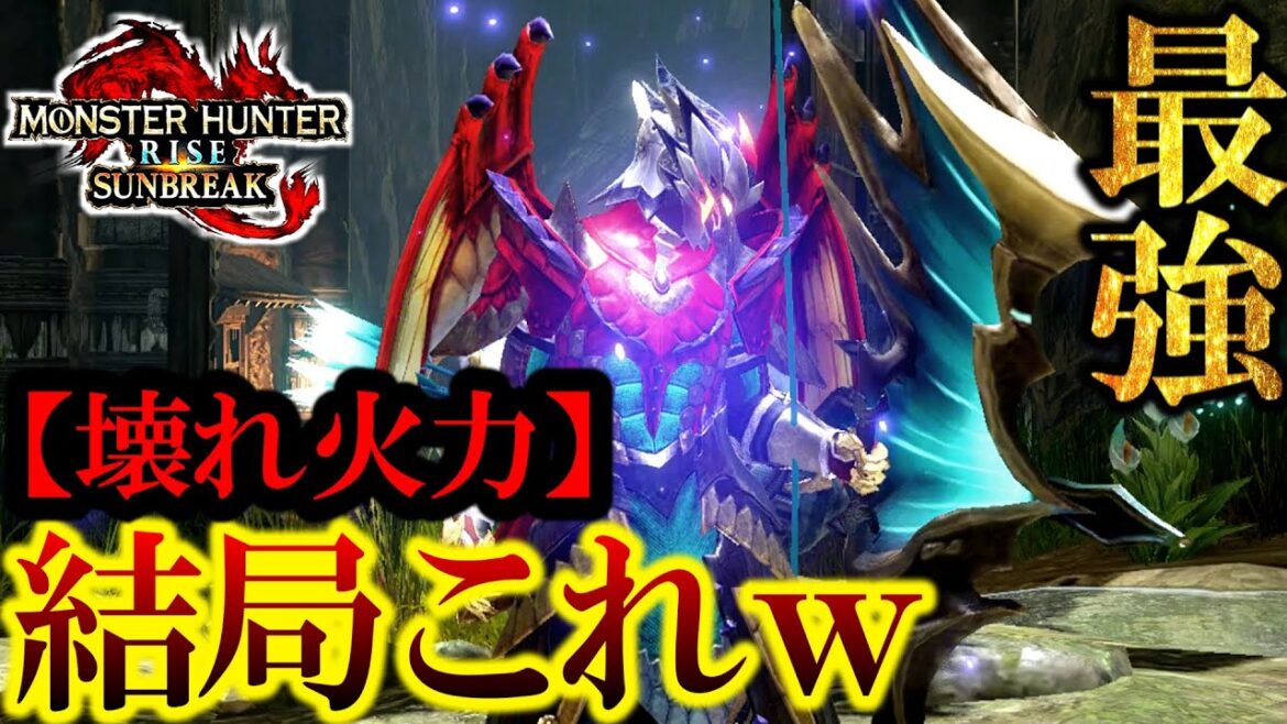 【全武器1位】このゲームの『黒歴史』となる武器と装備。全属性これでいいｗ【モンハンサンブレイク】