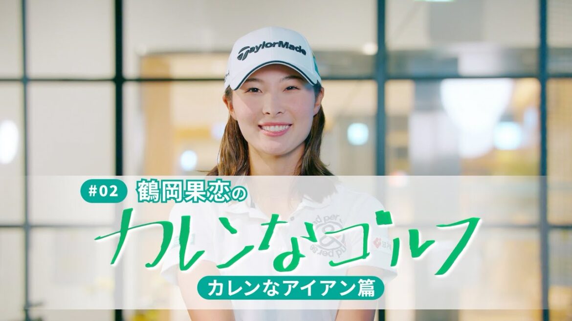 【全番手でピンを狙う！】正確無比なアイアンショットの誕生秘話を大公開。鶴岡果恋の「カレンなゴルフ」 カレンなアイアン篇！