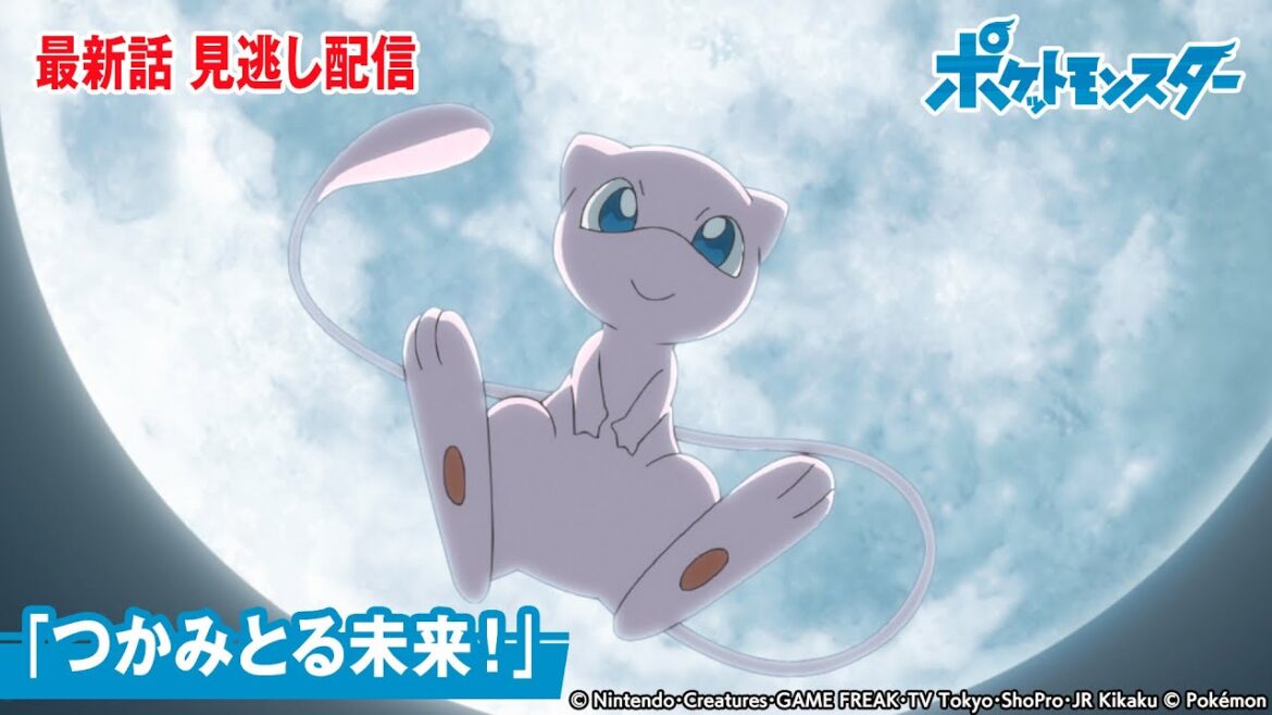 【公式】アニメ「ポケットモンスター」第134話「つかみとる未来！」-期間限定配信-