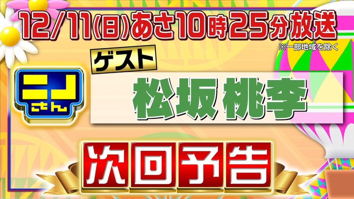 【公式】ニノさん12月11日(日)あさ10時25分▼松坂桃李と平野レミが「みかんご飯」を珍クッキング！ニノ風磨たちが置き去りに！？▼喫茶店特集！私語厳禁の集中できる店▼プチファインプレーで奇跡を繋げ