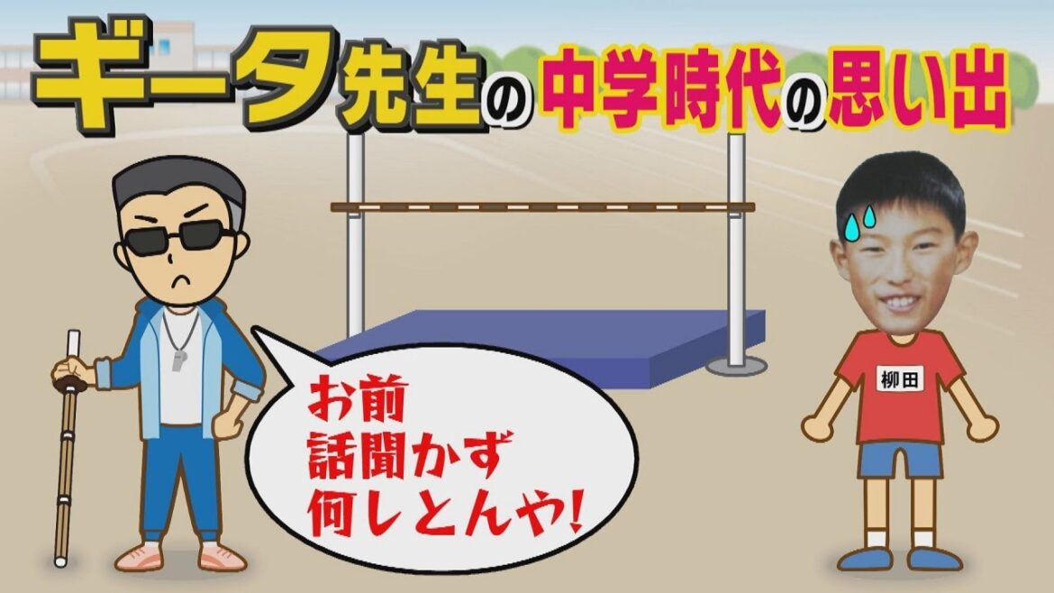 【公式】教えてギータ先生㉕【こどもの日SP】ギータ先生の中学時代の思い出｜テレビ西日本