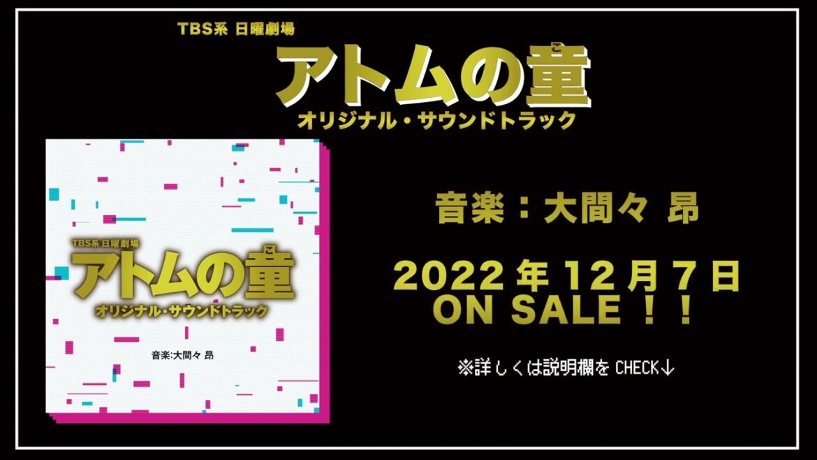 【公式】TBS系 日曜劇場「アトムの童」オリジナル・サウンドトラック＜ダイジェスト＞