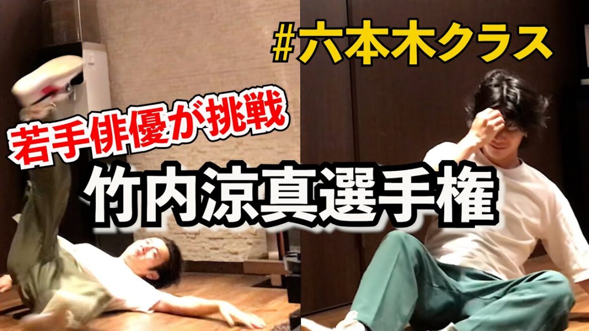 【六本木クラス】話題になってる竹内涼真の倒れ方対決した結果wwwww＃六本木クラス＃竹内涼真＃梨泰院クラス