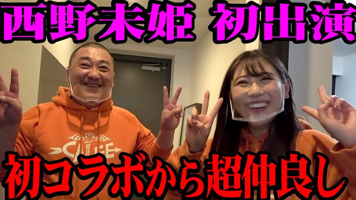 【初共演】西野未姫がアポなしで家に来てラブラブ【まさかの脈アリ？】