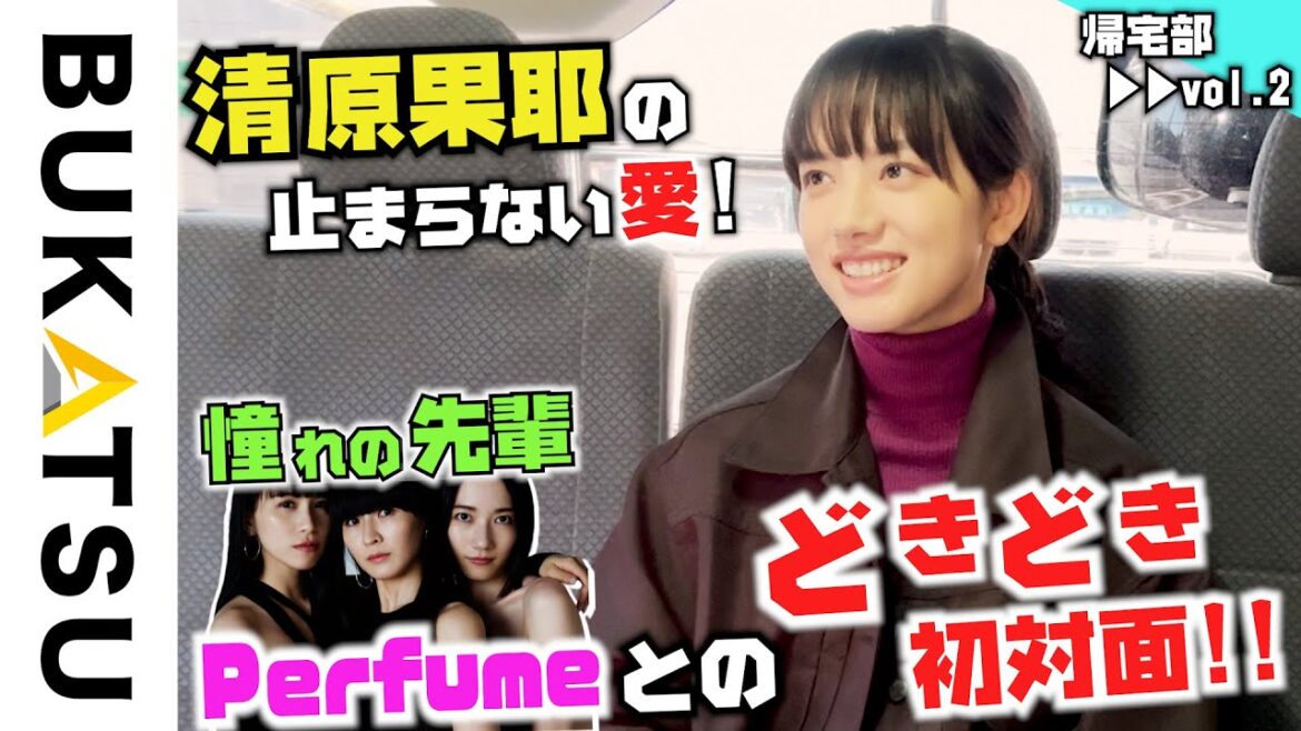 【初！清原果耶 帰宅部】#2 止まらないPerfume愛（invert 城塚翡翠 倒叙集ドラマ撮影終わりに密着）