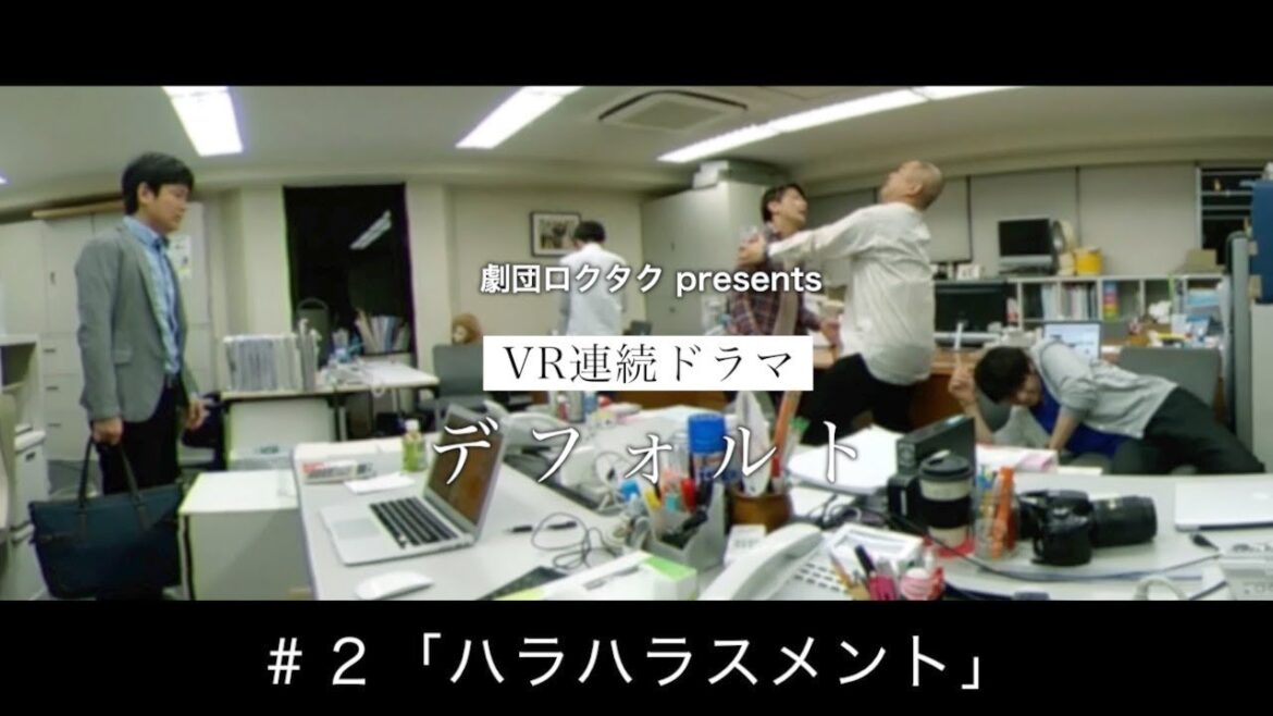 【劇団ロクタク】VR連続ドラマ『デフォルト』 #２「ハラハラスメント」