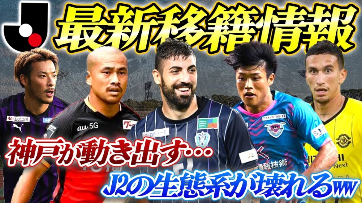 【動き出す…】ヴィッセル神戸が京都退団の本多を獲得へ!!鳥栖が大活躍の岩崎を完全移籍に移行!!