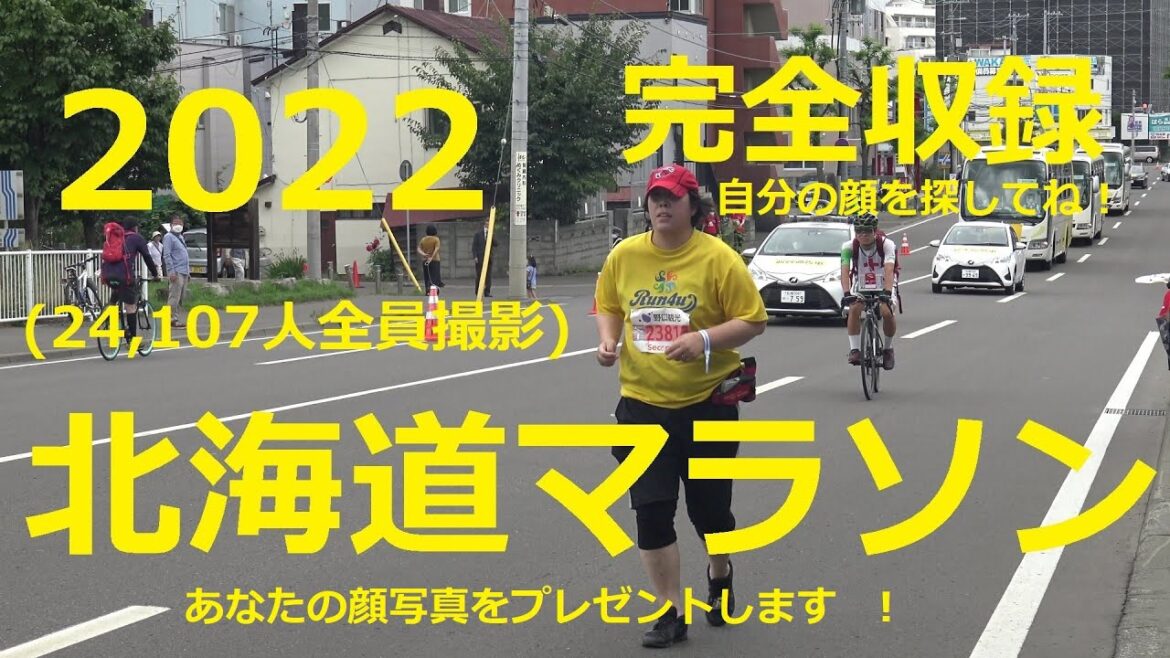 【北海道マラソン】北海道マラソン2022  完全収録