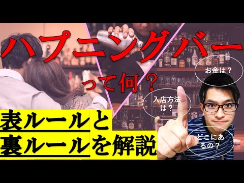 【十八禁】みんな、気になっているハプニングバーとは何なのか!?取材してみたらルールが沢山あったので、表ルールと裏ルール、場所やお金についても解説しちゃいます! 【十八禁】みんな、気になっているハプニングバーとは何なのか!?取材してみたらルールが沢山あったので、表ルールと裏ルール、場所やお金についても解説しちゃいます!