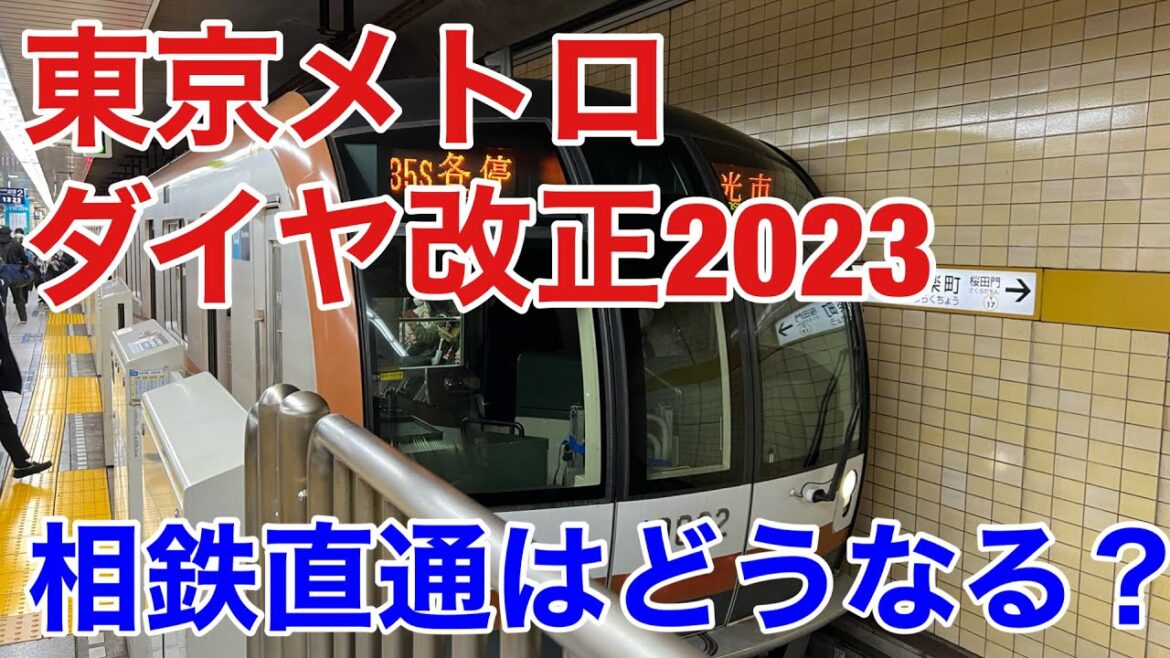 【南北線より三田線優位⁉︎】東京メトロダイヤ改正2023。相鉄・東急新横浜線にはどう乗り入れる？副都心線はどうなる？有楽町線は大減便。東西線、千代田線、半蔵門線もダイヤ改正