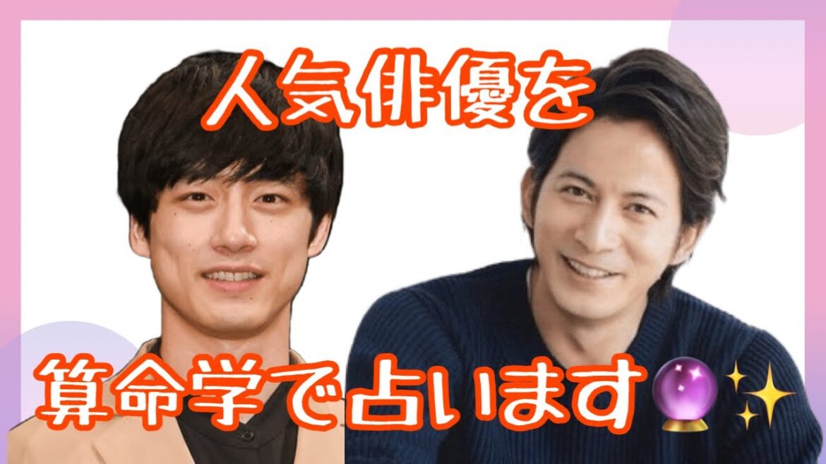 【占い】第346回岡田准一さん、坂口健太郎さんについて算命学で占います🔮＃占い＃算命学#岡田准一#坂口健太郎