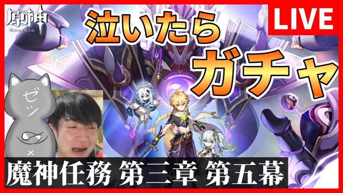 【原神】泣いたらガチャ！魔神任務 第三章 第五幕「虚空の鼓動、熾盛の劫火」やるぞ！【Genshin Impact】
