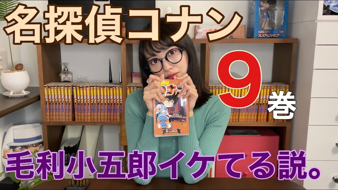 【名探偵コナン】自分の身を守るのは、そう武道。【9巻】