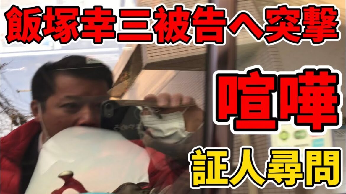 【喧嘩ガチギレ】飯塚幸三被告へ抗議！本人へ直撃！池袋暴走事故の裁判を傍聴！証人尋問で弁護人が衝撃の答弁を！？