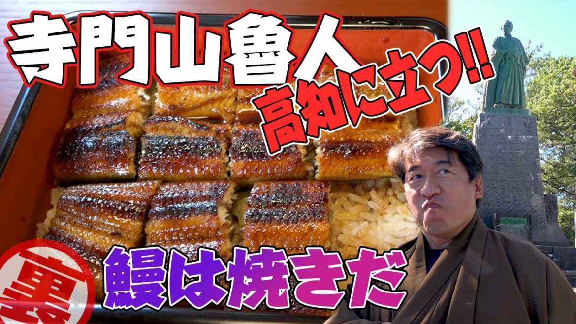 【四万十川の鰻】寺門山魯人が高知県の鰻屋さんで、うざ指南。坂本龍馬より食の志は強いぜよ。
