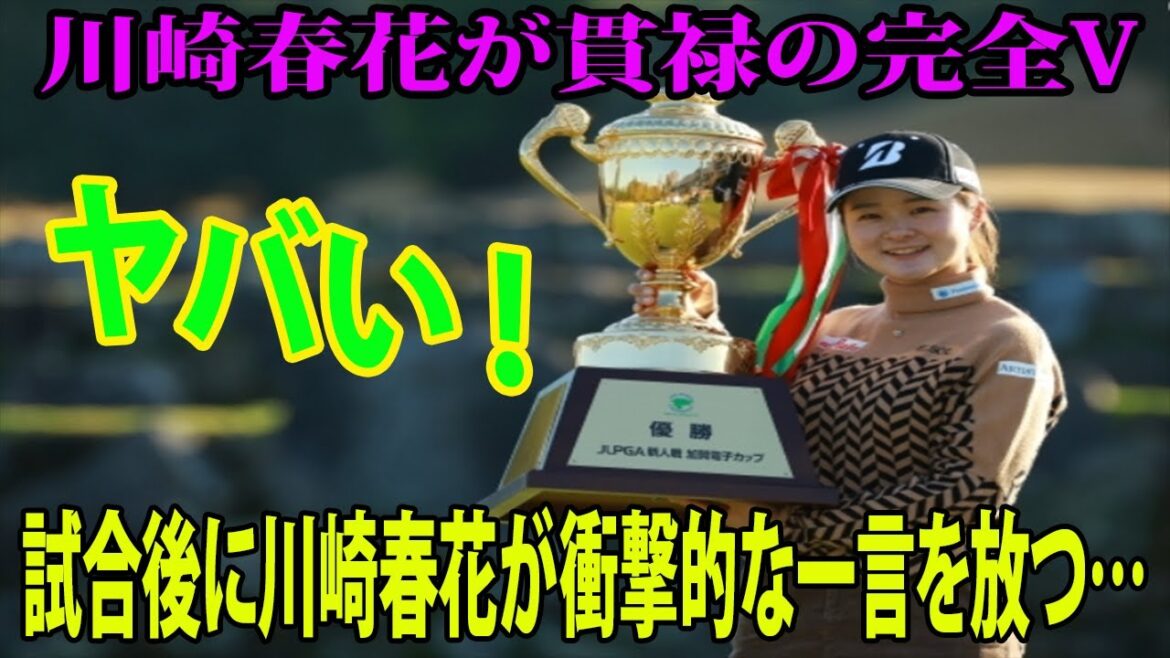 【国内女子ゴルフ】メジャー覇者の川崎春花が貫禄の完全V!!   試合後に川崎春花が衝撃的な一言を放つ…!! ヤバい !!   1打差2位に永嶋花音 「JLPGA新人戦　加賀電子カップ」