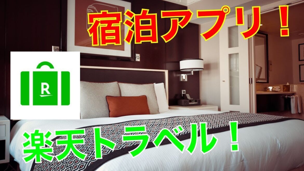 【国内宿泊アプリ③】楽天トラベルの使い方をわかりやすく紹介・解説。【iPhoneスマホアプリ】