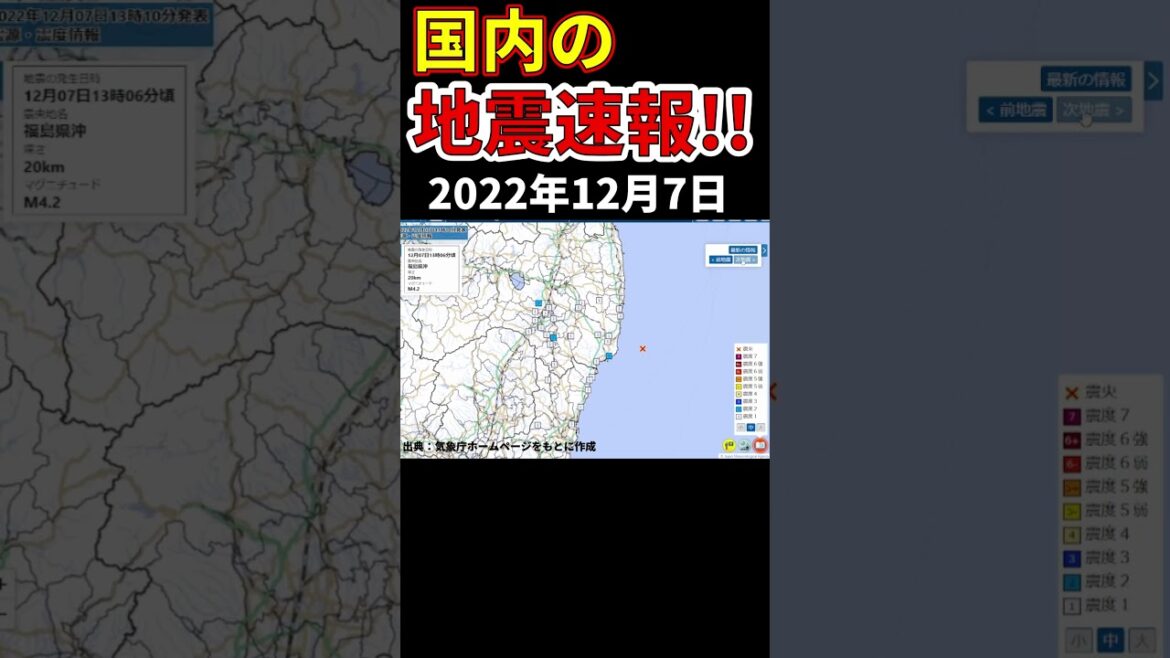 【地震速報】12月7日に国内で発生した地震情報をお届けします！（2022年12月７日）